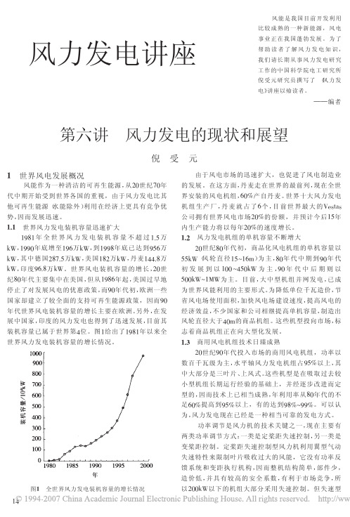 风力发电讲座第六讲风力发电的现状和展望