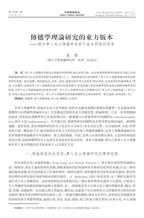 传播学理论研究的东方版本