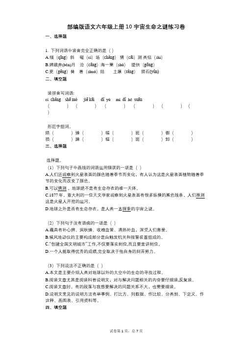 小学语文-有答案-部编版语文六年级上册10_宇宙生命之谜练习卷 (1)