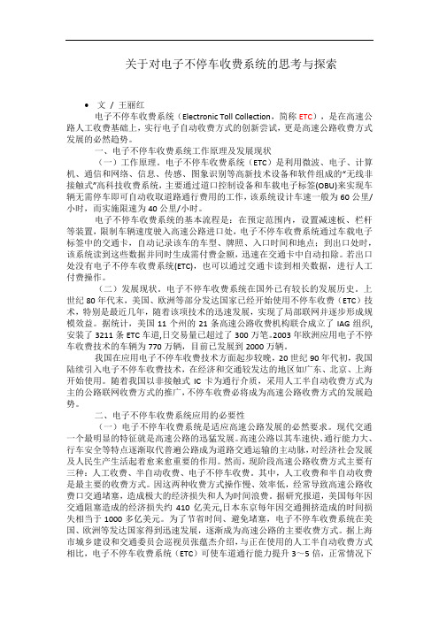 关于对电子不停车收费系统的思考与探索