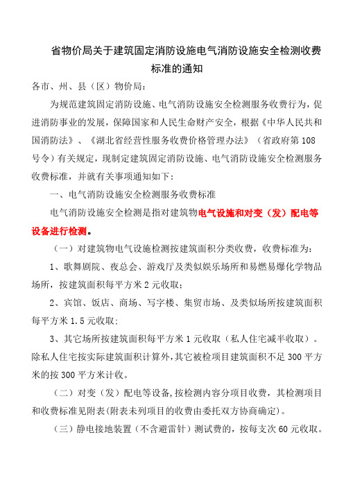 省物价局关于建筑固定消防设施电气消防设施安全检测收费标准的通知