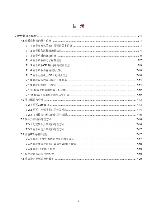 H3C设备维护及故障处理指南