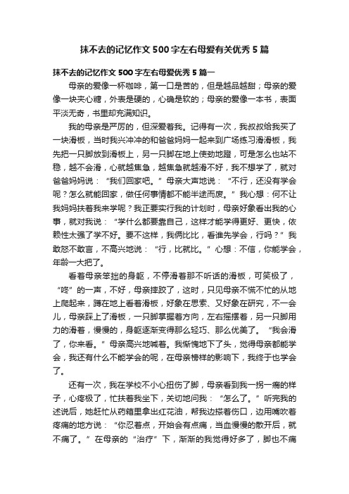 抹不去的记忆作文500字左右母爱有关优秀5篇