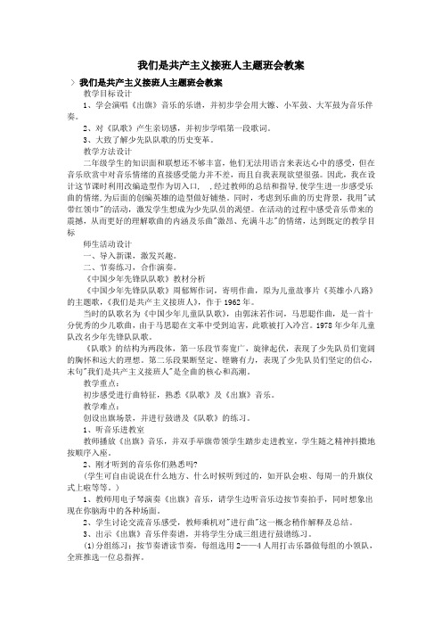 我们是共产主义接班人主题班会教案