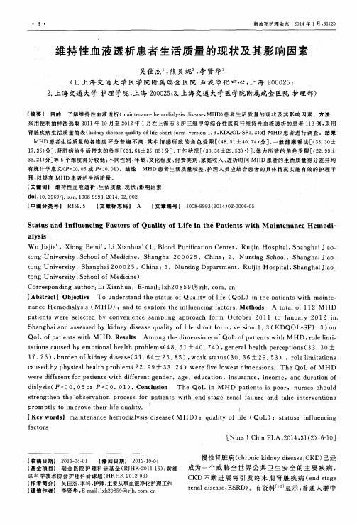 维持性血液透析患者生活质量的现状及其影响因素