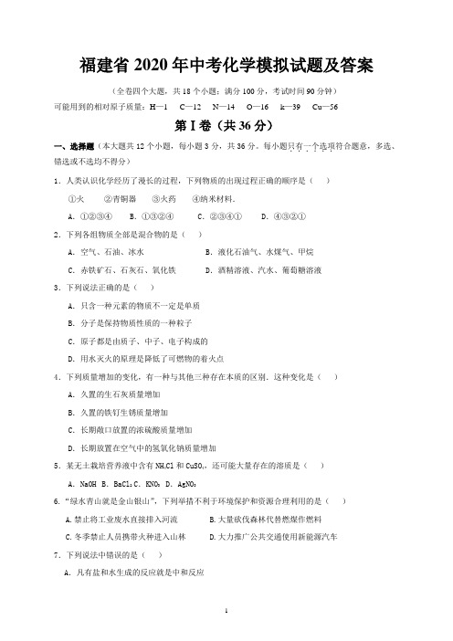 福建省2020年中考化学模拟试题及答案