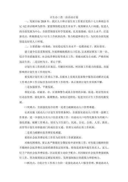 最新-计生办三查一治活动计划 精品