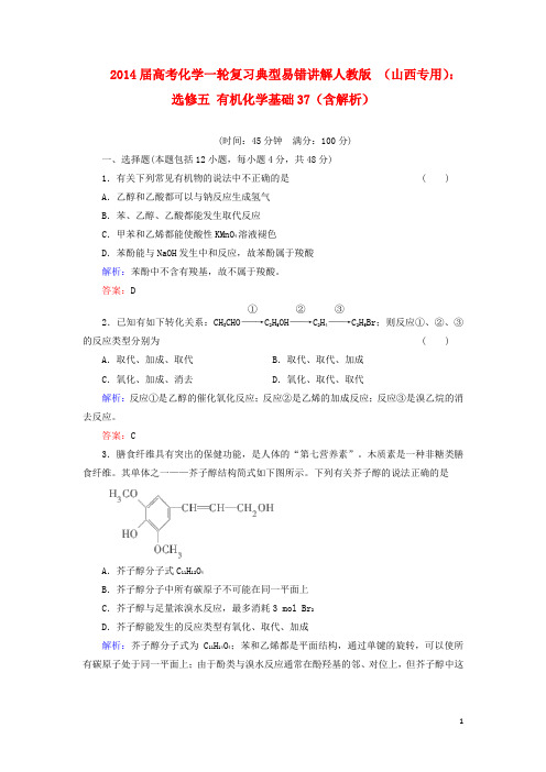 (山西专用)2014届高考化学一轮复习 有机化学基础典型易错讲解37(含解析) 新人教版选修5