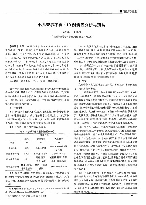 小儿营养不良110例病因分析与预防