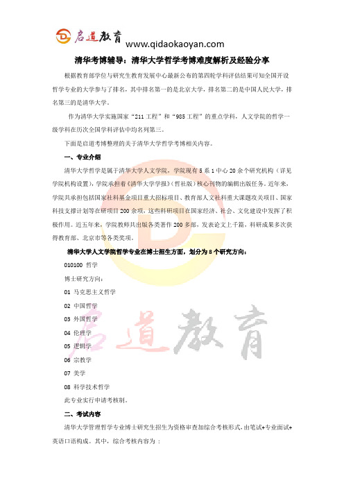 清华考博辅导：清华大学哲学考博难度解析及经验分享