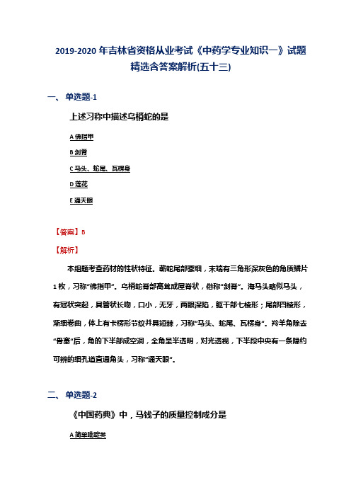 2019-2020年吉林省资格从业考试《中药学专业知识一》试题精选含答案解析(五十三)