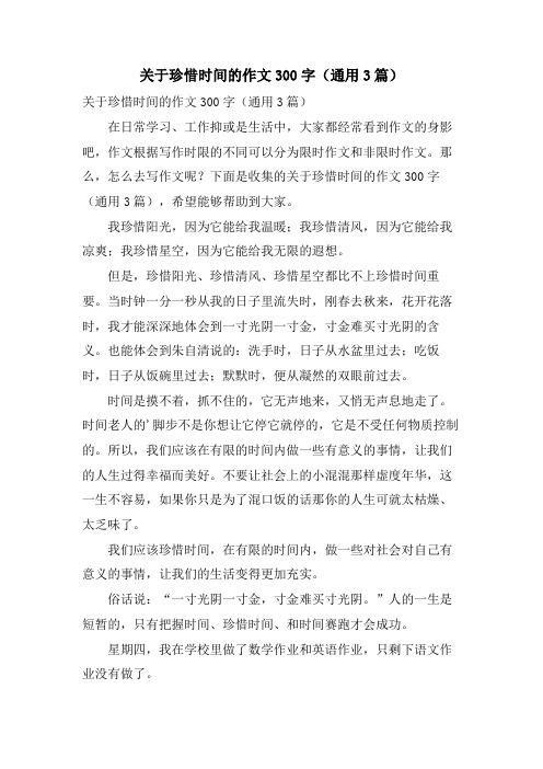 关于珍惜时间的作文300字(通用3篇)