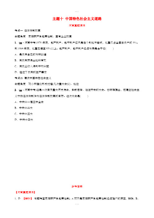 河南省2019年中考历史一轮复习 中国现代史 主题十 中国特色社会主义道路真题演练