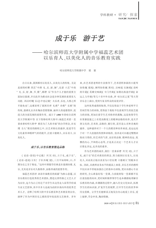 成于乐    游于艺—— 哈尔滨师范大学附属中学福蕊艺术团以乐育人、以美化人的音乐教育实践