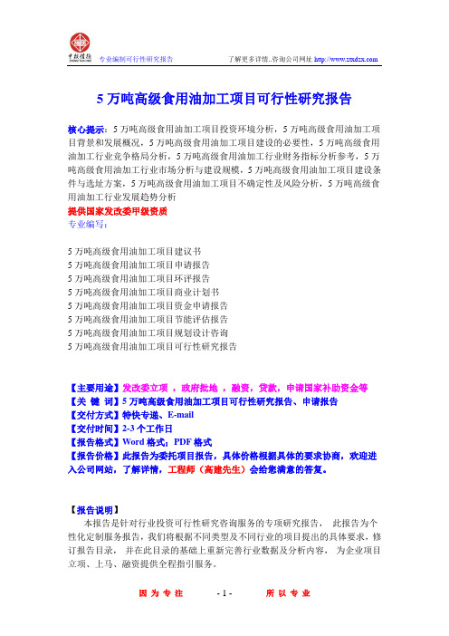 5万吨高级食用油加工项目可行性研究报告