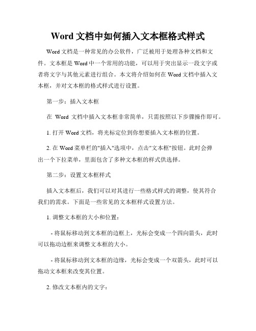 Word文档中如何插入文本框格式样式