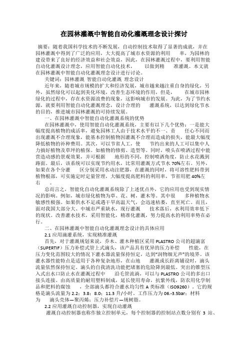 在园林灌溉中智能自动化灌溉理念设计探讨