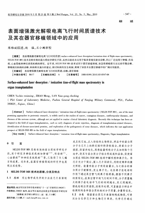 表面增强激光解吸电离飞行时间质谱技术及其在器官移植领域中的应用