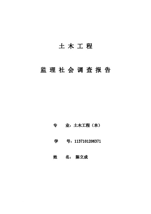 建设监理社会调查报告2011年最新