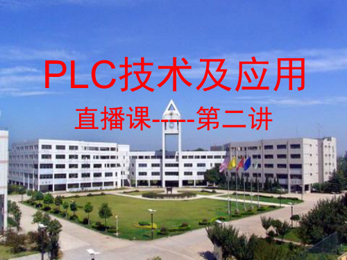 《PLC技术及应用》第二讲直播课