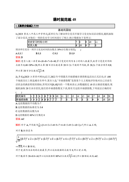 2024年高考总复习优化设计一轮用书数学配北师版(适用于新教材)课时规范练48