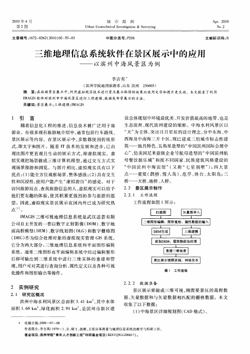 三维地理信息系统软件在景区展示中的应用——以滨州中海风景区为例