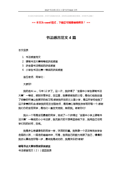 2018-书法感言范文4篇-实用word文档 (3页)