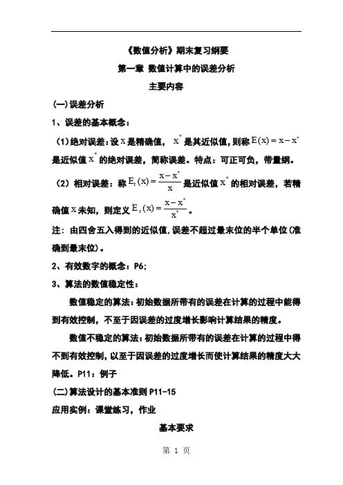 《数值分析》期末复习纲要共6页文档