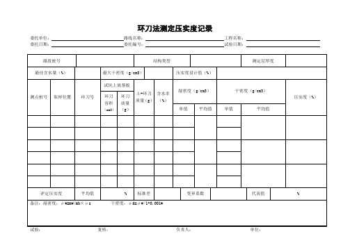 环刀法测定压实度记录