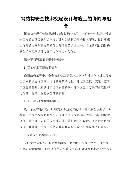 钢结构安全技术交底设计与施工的协同与配合