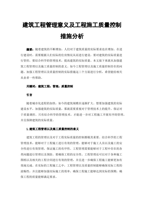 建筑工程管理意义及工程施工质量控制措施分析