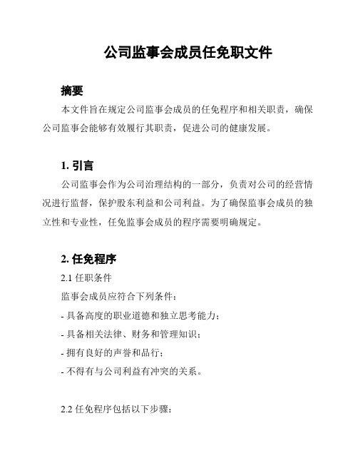 公司监事会成员任免职文件