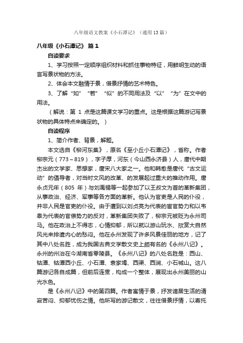 八年级语文教案《小石潭记》（通用13篇）