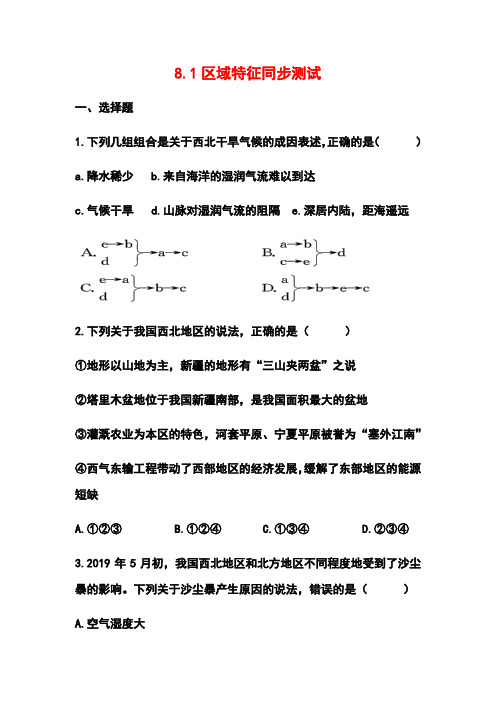 商务星球版八年级地理下册8.1区域特征同步测试和答案