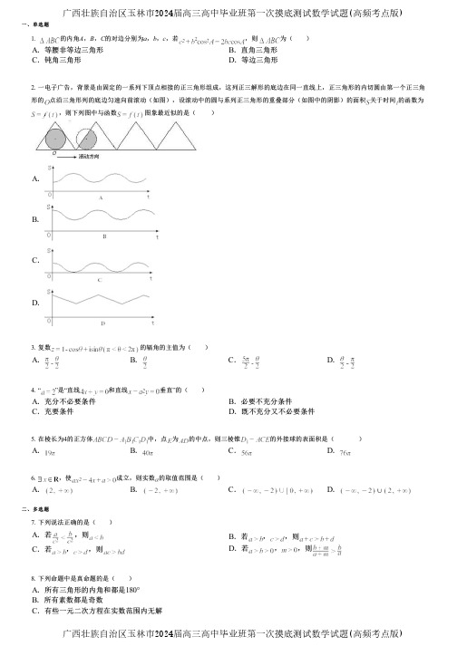 广西壮族自治区玉林市2024届高三高中毕业班第一次摸底测试数学试题(高频考点版)