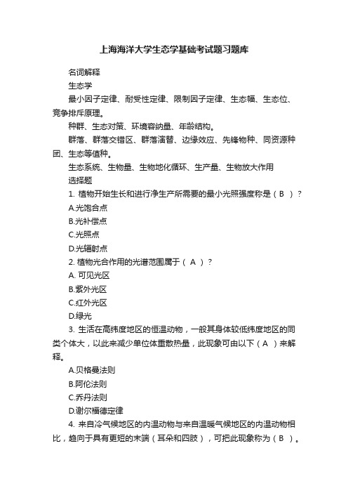 上海海洋大学生态学基础考试题习题库