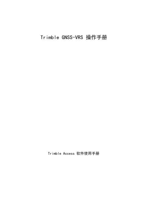 天宝gpstsc3软件中cors设置操作手册版