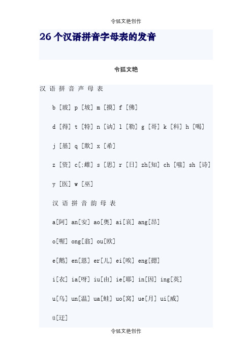 26个汉语拼音字母表的发音-26个拼音字母表之令狐文艳创作