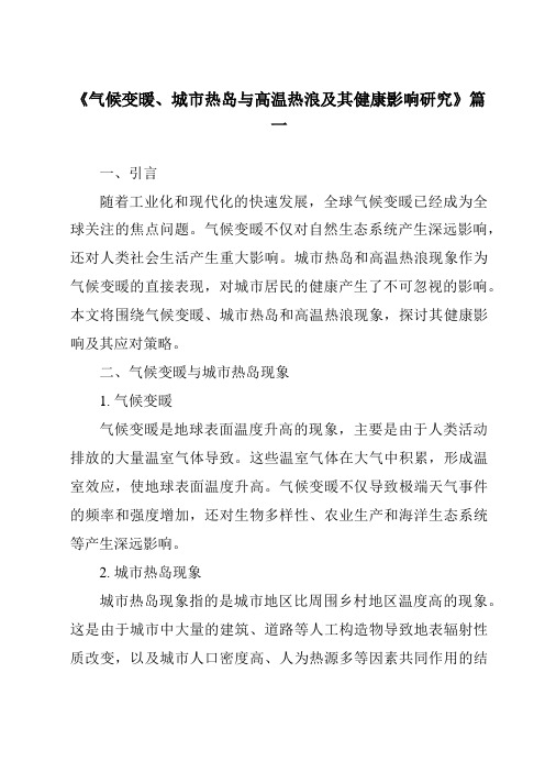 《2024年气候变暖、城市热岛与高温热浪及其健康影响研究》范文