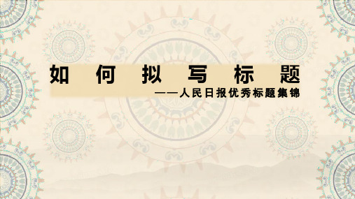 2023届高考语文作文备考-跟着人民日报标题学创新拟题技巧+课件10张