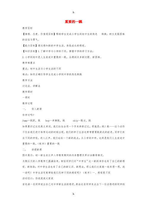 七年级道德与法治上册第一单元走进新天地第一课新天地新感觉第1框重要的一跳教学设计人民版