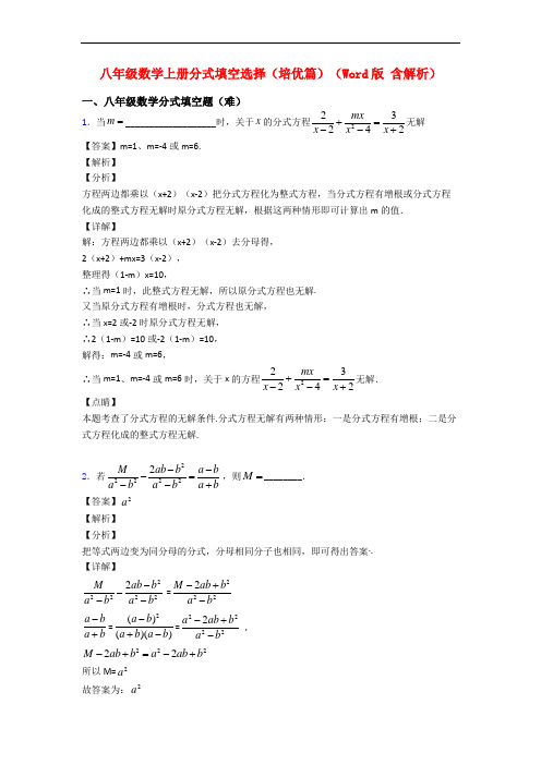 八年级数学上册分式填空选择(培优篇)(Word版 含解析)