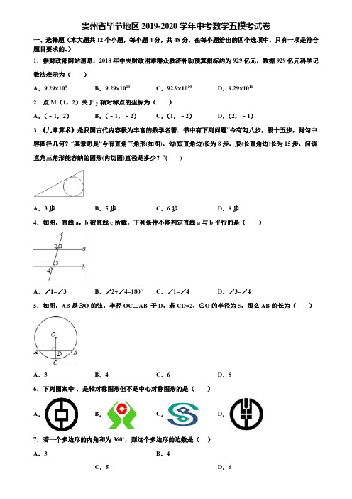 贵州省毕节地区2019-2020学年中考数学五模考试卷含解析