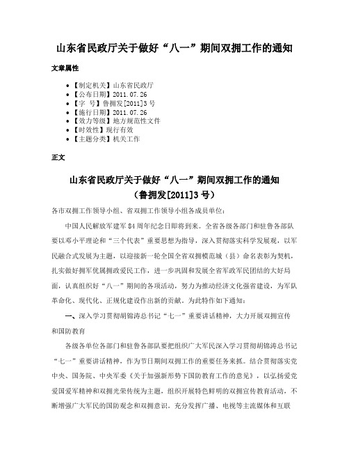 山东省民政厅关于做好“八一”期间双拥工作的通知