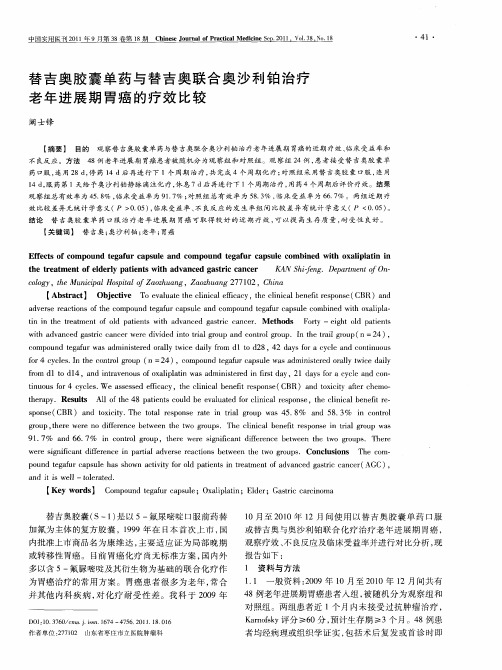 替吉奥胶囊单药与替吉奥联合奥沙利铂治疗老年进展期胃癌的疗效比较