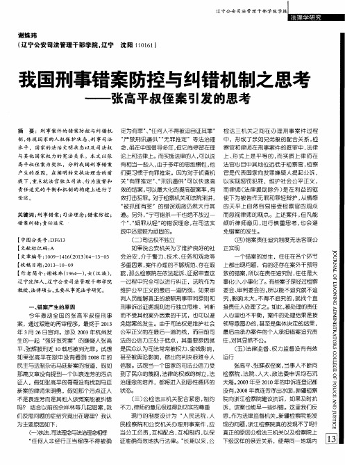 我国刑事错案防控与纠错机制之思考——张高平叔侄案引发的思考