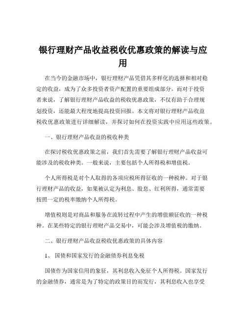 银行理财产品收益税收优惠政策的解读与应用