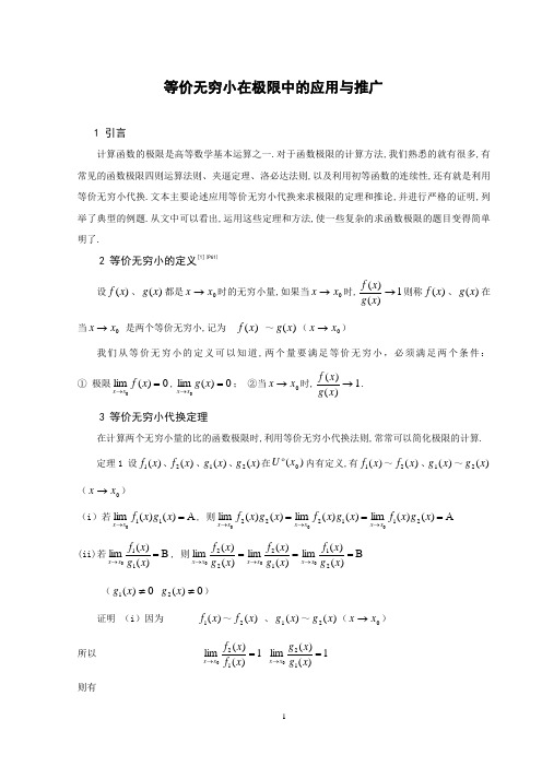 等价无穷小在极限中的应用与推广