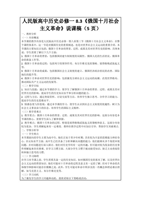 人民版高中历史必修一8.3《俄国十月社会主义革命》说课稿(5页)