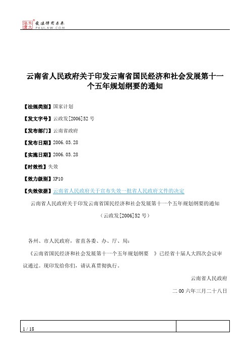 云南省人民政府关于印发云南省国民经济和社会发展第十一个五年规